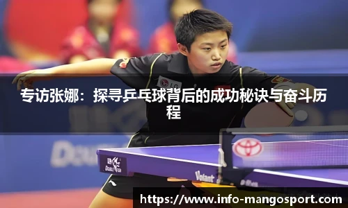 专访张娜：探寻乒乓球背后的成功秘诀与奋斗历程