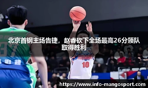 北京首钢主场告捷，赵睿砍下全场最高26分领队取得胜利