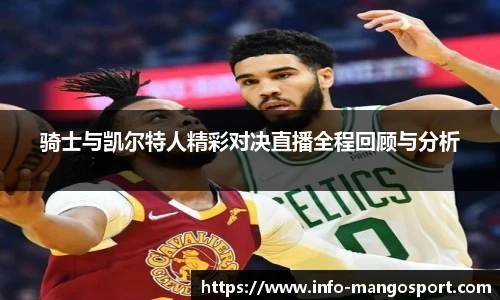 骑士与凯尔特人精彩对决直播全程回顾与分析