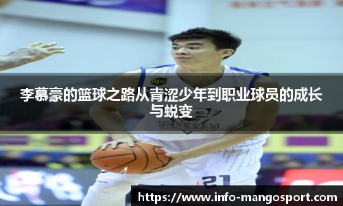 李慕豪的篮球之路从青涩少年到职业球员的成长与蜕变
